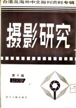 摄影研究 4 台港及海外中文报刊资料专辑 1987