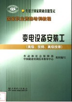 变电设备安装工 高级、技师、高级技师