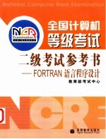 全国计算机等级考试二级考试参考书 Fortran语言程序设计