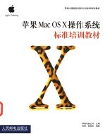 苹果Mac OS X操作系统标准培训教材