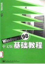 Windows 98中文版基础教程