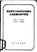 易振荡电力系统保护装置和自动装置的专门问题