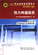 热力网值班员 11-022 职业标准·试题库 电力工程 汽轮机运行与检修专业