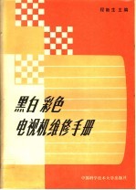 黑白彩色电视机维修手册