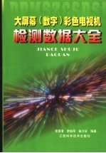 大屏幕 数字 彩色电视机检测数据大全