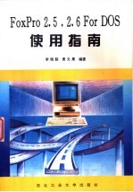 FoxPro 2.5 2.6For DOS使用指南