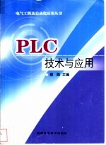 PLC技术与应用