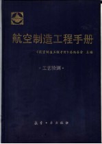 航空制造工程手册  工艺检测