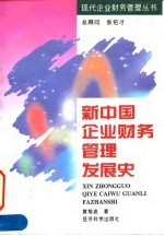 新中国企业财务管理发展史