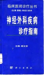 神经外科疾病诊疗指南