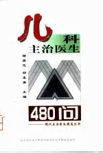 儿科主治医生480问