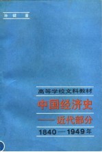 中国经济史 近代部分 1840-1949年