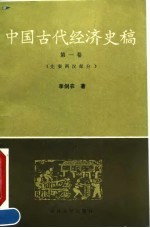 中国古代经济史稿  第1卷  先秦两汉部分