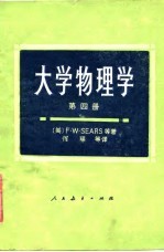 大学物理学 第4册