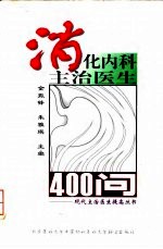 消化内科主治医生400问