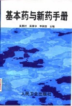 基本药与新药手册