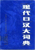 现代日汉大词典