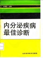 内分泌疾病最佳诊断