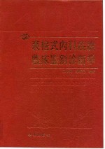 表格式内科疾病临床鉴别诊断学