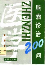 脑瘤诊治200问