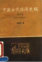 中国古代经济史稿  第3卷  宋元明部分