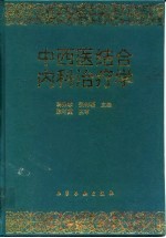 中西医结合内科治疗学