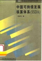 中国可持续发展核算体系 SSDA