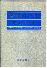 新编妇产科临床手册