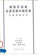 政府在东亚经济发展中的作用 比较制度分析