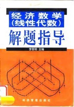 经济数学 线性代数 解题指导