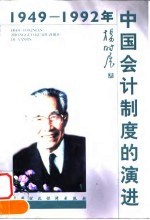 1949-1992年中国会计制度的演进