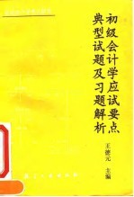 初级会计学应试要点典型试题及习题解析