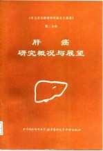 《常见恶性肿瘤研究概况与展望》 第2分册 肝癌研究概况与展望