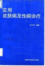 实用皮肤病及性病诊疗