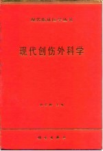 现代创伤外科学