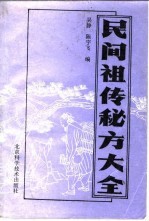 民间祖传秘方大全