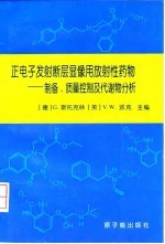 正电子发射断层显像用放射性药物 制备、质量控制及代谢物分析