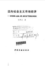 迈向社会主义市场经济  深圳财税、金融、证券、国有资产管理改革探索