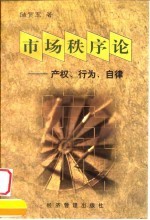 市场秩序论 产权、行为、自律