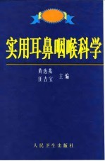 实用耳鼻咽喉科学