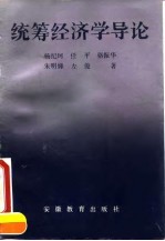 统筹经济学导论