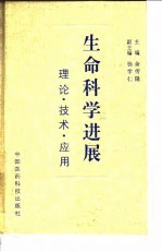 生命科学进展 理论、技术、应用