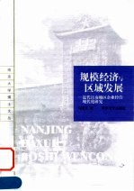 规模经济与区域发展 近代江南地区企业经营现代化研究