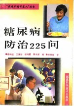 糖尿病防治225问