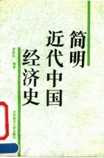 简明近代中国经济史