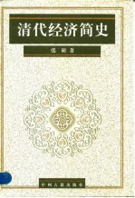 清代经济简史