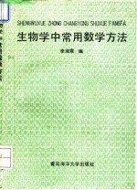 生物学中常用数学方法