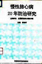 慢性肺心病20年防治研究