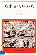 北京古代经济史