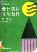 会计模拟实验教程  综合实验